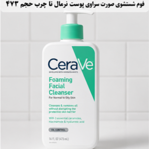 فوم شستشوی صورت سراوی پوست نرمال تا چرب حجم ۴۷۳ میلی لیتر