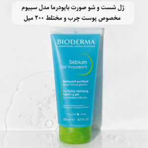 ژل شست‌وشو صورت بایودرما مدل سبیوم مخصوص پوست چرب و مختلط ۲۰۰ میل