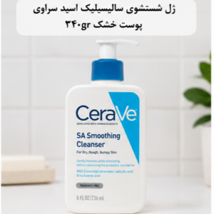 ژل شستشوی سالیسیلیک اسید سراوی پوست خشک | Cerave Sa Smoothing cleanser 473 ml